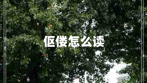 傴僂怎么讀 傴僂怎么讀