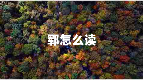 鄆怎么讀 鄆怎么讀