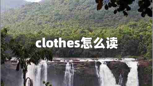 clothes怎么讀