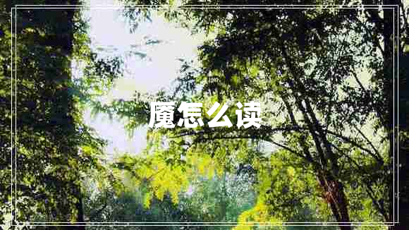 魘怎么讀 魘怎么讀