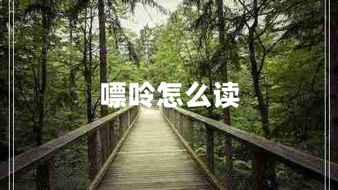 嘌呤怎么讀 嘌呤怎么讀