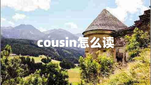 cousin怎么讀