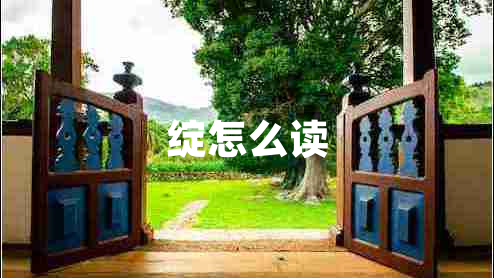 綻怎么讀 綻怎么讀