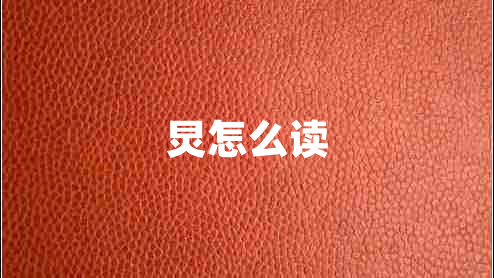 炅怎么讀 炅怎么讀