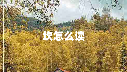 坎怎么讀 坎怎么讀