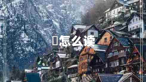 兲怎么讀 兲怎么讀