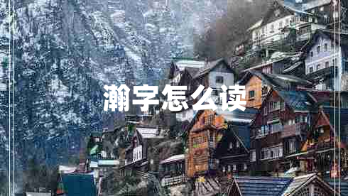 瀚字怎么讀 瀚字怎么讀