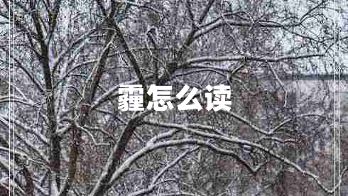 霾怎么讀 霾怎么讀