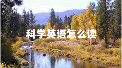 科學英語怎么讀