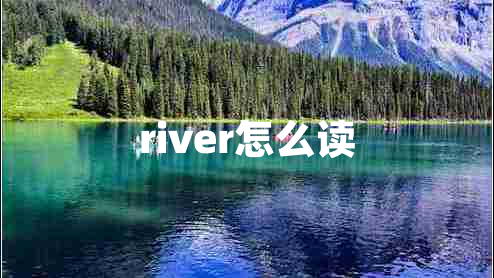 river怎么讀 river怎么讀