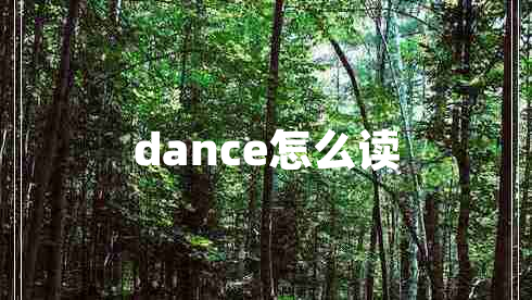 dance怎么讀