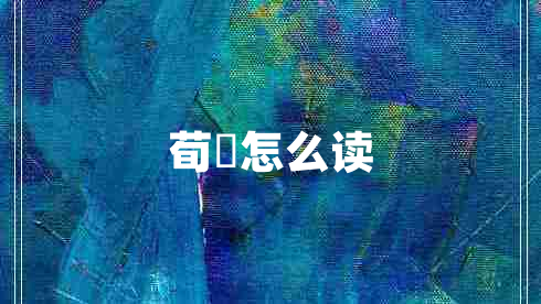 荀彧怎么讀