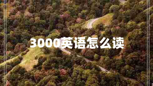 3000英語怎么讀