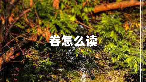 眷怎么讀 眷怎么讀