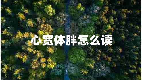 心寬體胖怎么讀