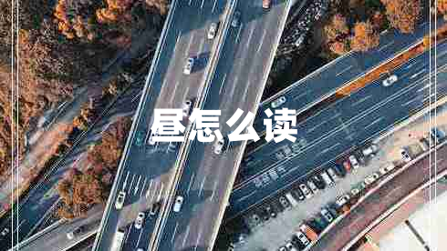 晝怎么讀 晝怎么讀