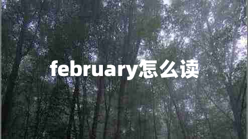 february怎么讀 february怎么讀
