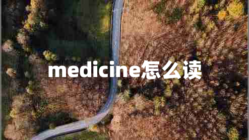 medicine怎么讀