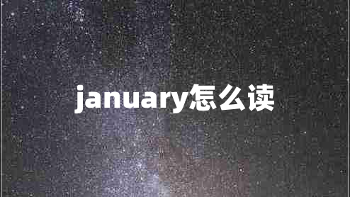 january怎么讀 january怎么讀