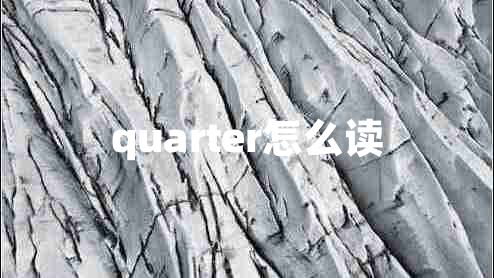 quarter怎么讀 quarter怎么讀