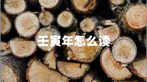 壬寅年怎么讀 壬寅年怎么讀