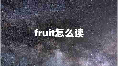 fruit怎么讀