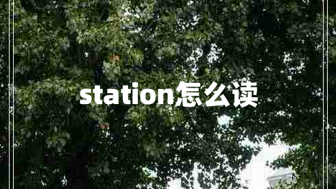 station怎么讀