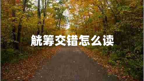 觥籌交錯(cuò)怎么讀 觥籌交錯(cuò)怎么讀