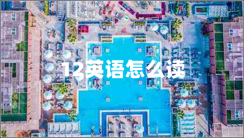 12英語(yǔ)怎么讀