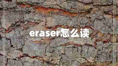 eraser怎么讀 eraser怎么讀