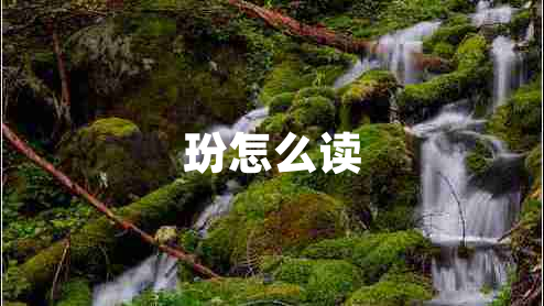 玢怎么讀 玢怎么讀