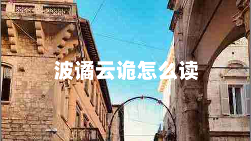 波譎云詭怎么讀