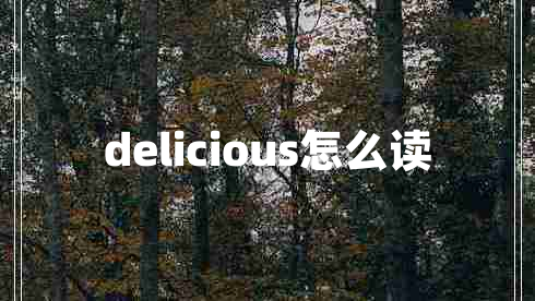 delicious怎么讀