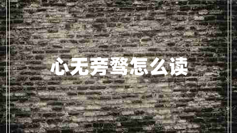 心無旁騖怎么讀