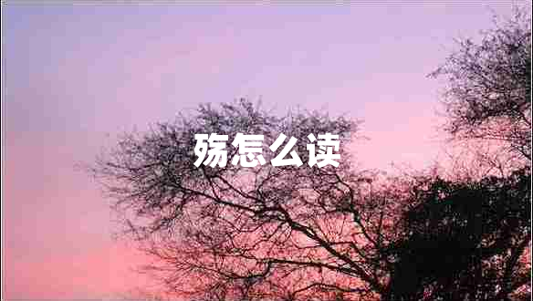 殤怎么讀 殤怎么讀