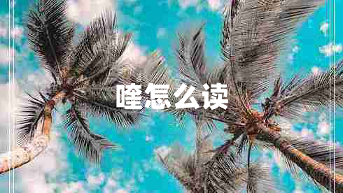 喹怎么讀 喹怎么讀