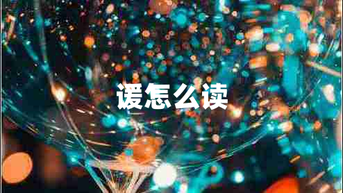 諼怎么讀 諼怎么讀