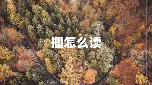 摑怎么讀 摑怎么讀