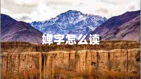 嬋字怎么讀 嬋字怎么讀