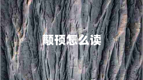顢頇怎么讀