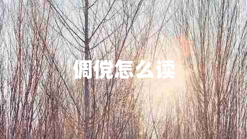倜儻怎么讀