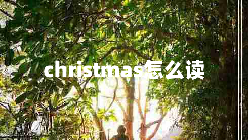 christmas怎么讀