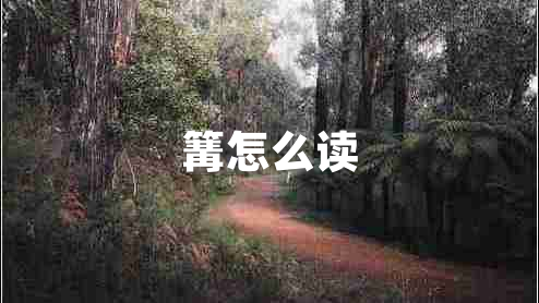 篝怎么讀 篝怎么讀