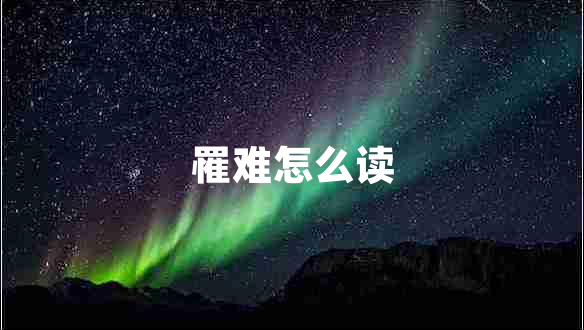 罹難怎么讀 罹難怎么讀