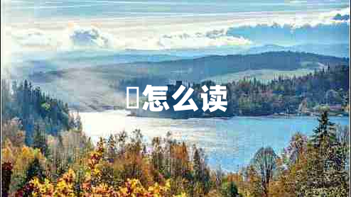 咲怎么讀 咲怎么讀