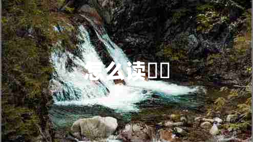 怎么讀卍卐 怎么讀卍卐