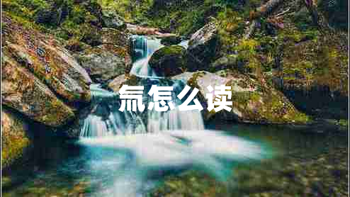 氚怎么讀 氚怎么讀