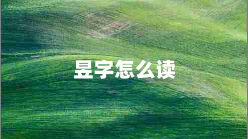 昱字怎么讀 昱字怎么讀