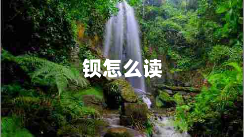 鋇怎么讀 鋇怎么讀