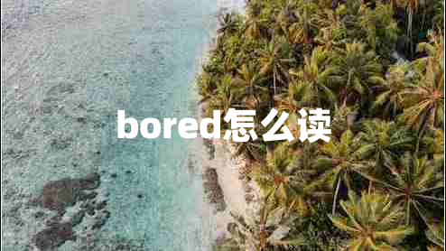 bored怎么讀